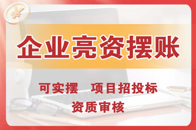 平度企业亮资摆账