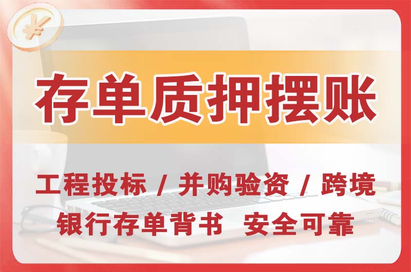 平度大额存单质押摆账