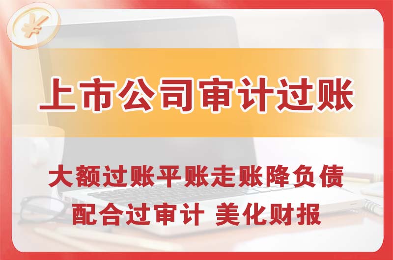 平度上市公司审计过账