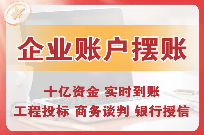 平度企业账户摆账