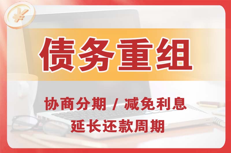 平度债务重组