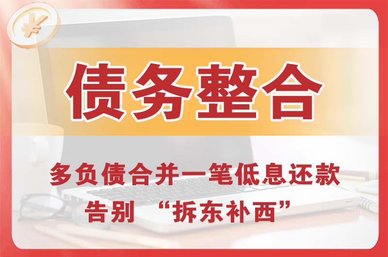 平度债务整合