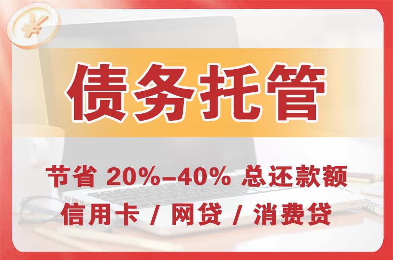 平度债务托管