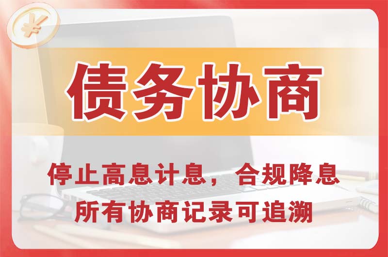 平度债务协商